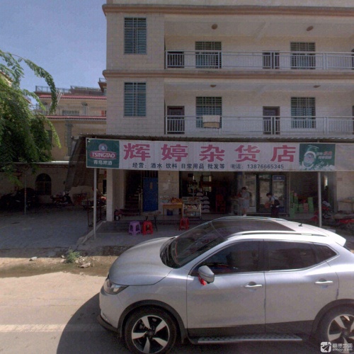 辉婷杂货店