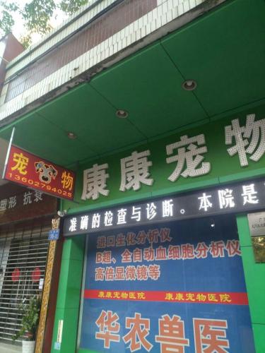康康宠物(公益路)