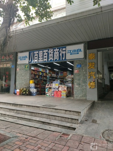 八百里百货商行