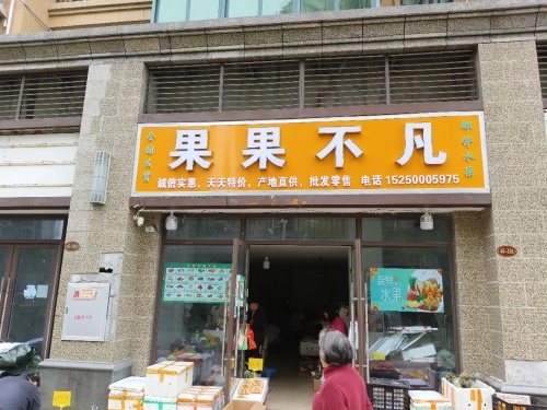 果果不凡果蔬超市(恒大·御景湾店)