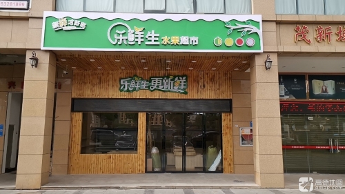 乐鲜生水果超市(天域华府店)
