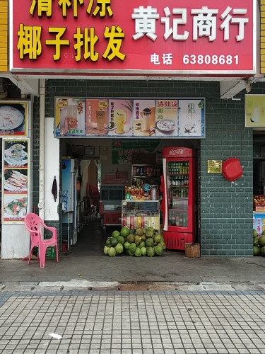 黄记商行(岳崧路店)