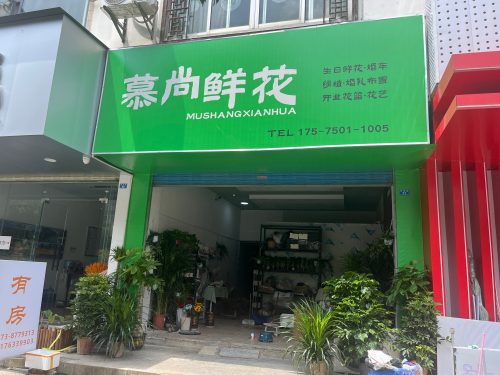 慕尚鲜花店
