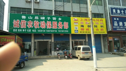诚信农牧动保服务部