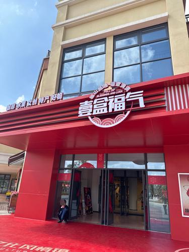 壹盒福气旅游商品中心