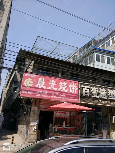 晨光烧饼(燕丹分店)