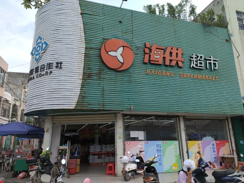 海供超市(长坡分店)