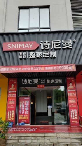 诗尼曼整家定制(三亚河东路店)