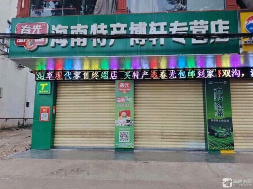 春光海南特产博轩专营店(澄江北路店)