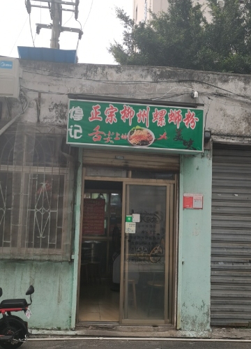 煌记柳州螺蛳粉