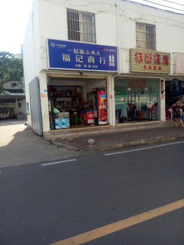 福记商行(秀华路店)