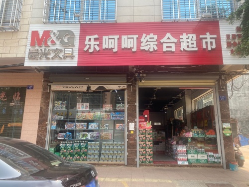 乐呵呵综合超市