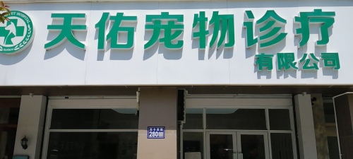 天佑宠物诊疗有限公司