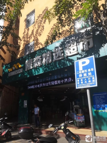 隆森精选超市