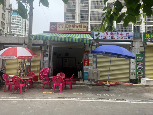 万宁正宗后安粉(勤政路店)