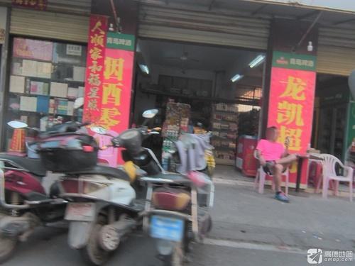 龙凯超市(迈瀛路店)