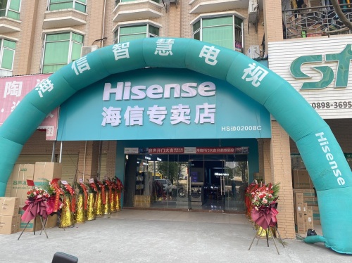 勇合海信专卖店