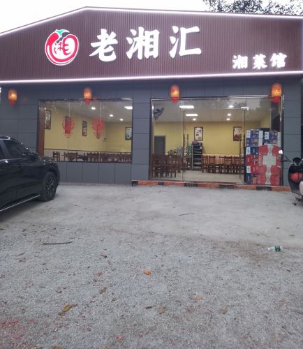 老湘汇湘菜馆