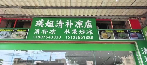 瑛姐清补凉店