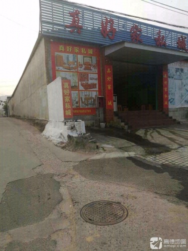 真好家私城