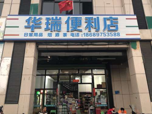 儋州华瑞便利店