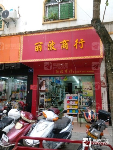 丽波商行