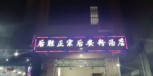 后胜正宗后安粉汤店