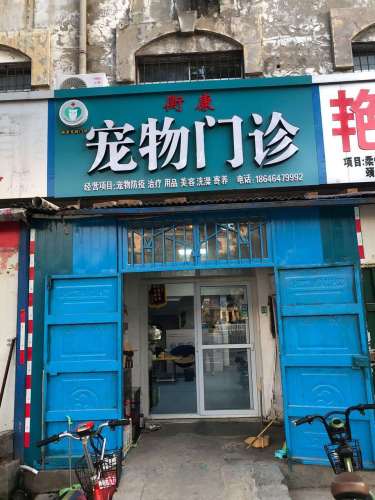 衡康宠物门诊