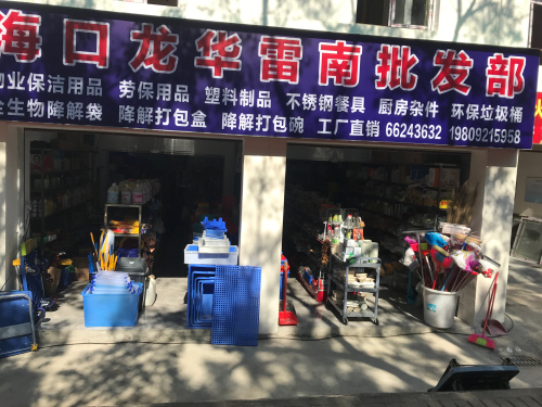 海口龙华雷南批发部