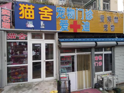 爱迪宠物门诊(桑梓路店)