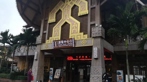 海南槟榔谷黎苗文化旅游区1号游客中心