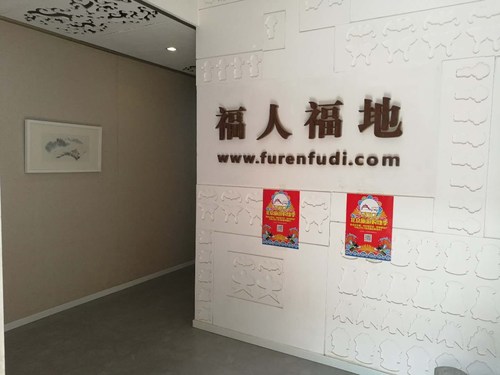 北京福人福地文化发展有限公司