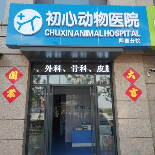 初心动物医院(即墨分院)