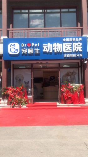 宠颐生动物医院浑南锦园分院