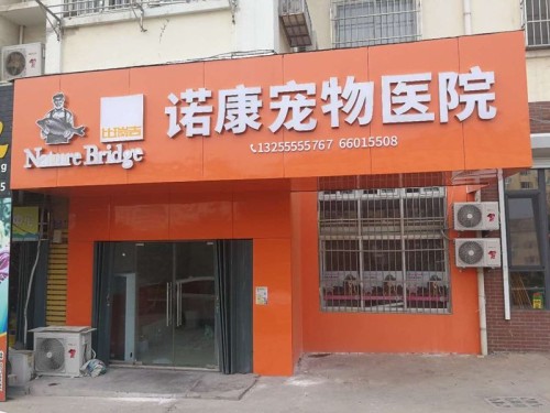 诺康宠物医院(市北店)
