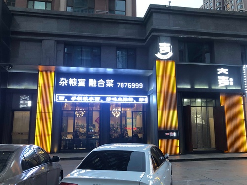 安宁大麦食客酒店