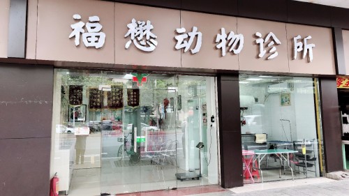福懋动物医院(员村分院店)