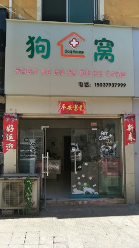 狗窝宠物医院