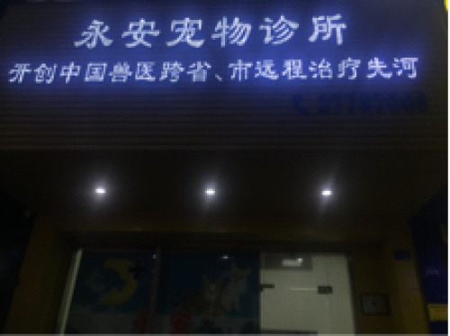 永安宠物诊所(前进一路)
