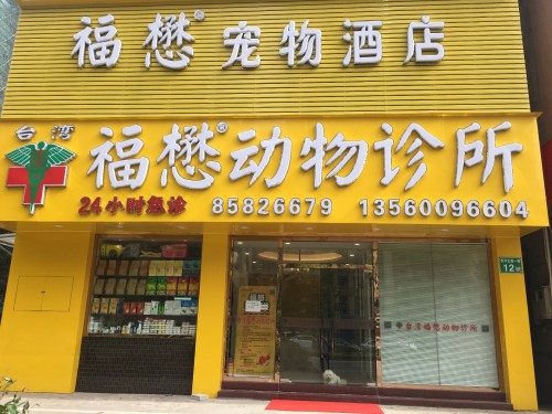 福懋动物医院(兴南大道分院店)