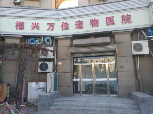 福兴万佳宠物医院(南开店)