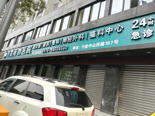 佳雯宠物医院