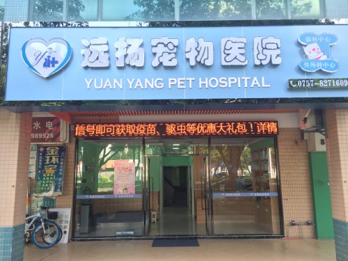 远扬宠物医院