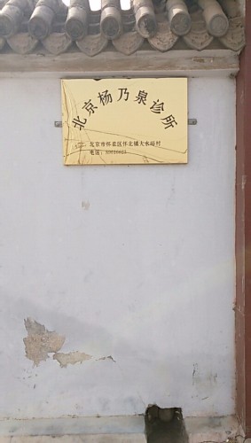 北京杨乃泉诊所