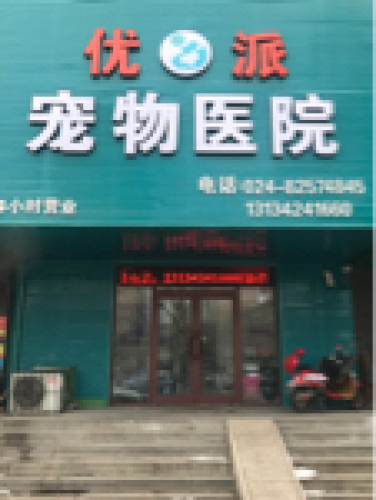 优派宠物医院