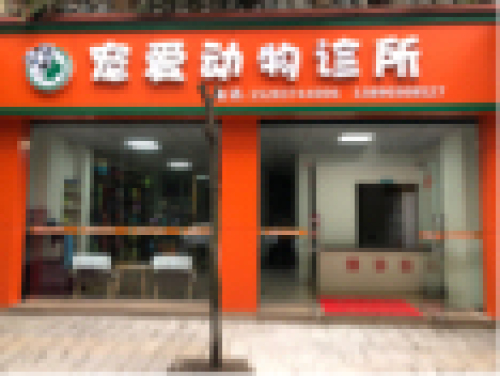 宠爱动物诊所
