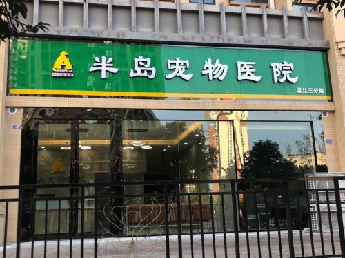 半岛宠物医院24小时(温江店)