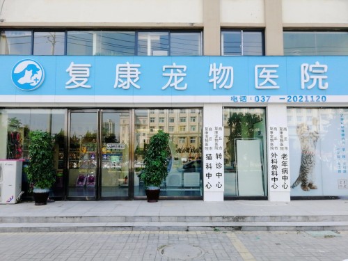 复康宠物医院(方域路分院)