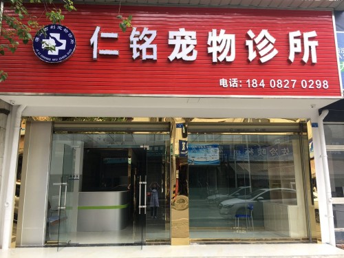 仁铭宠物诊所