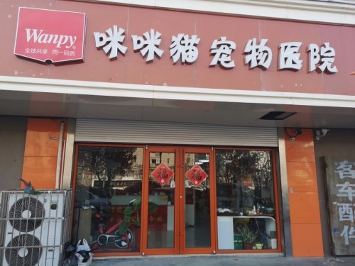 咪咪猫宠物医院